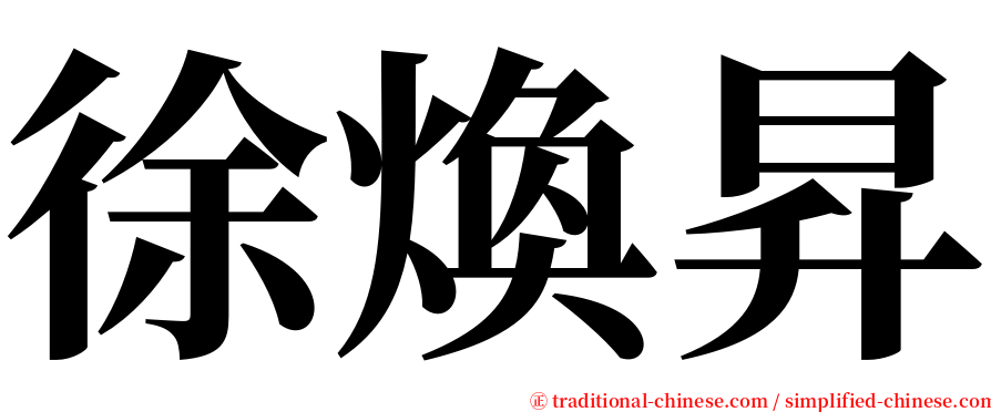 徐煥昇 serif font