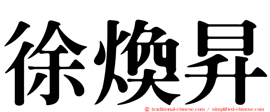 徐煥昇