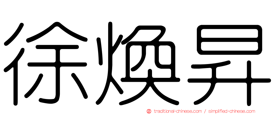 徐煥昇