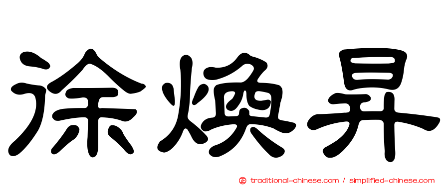 徐煥昇