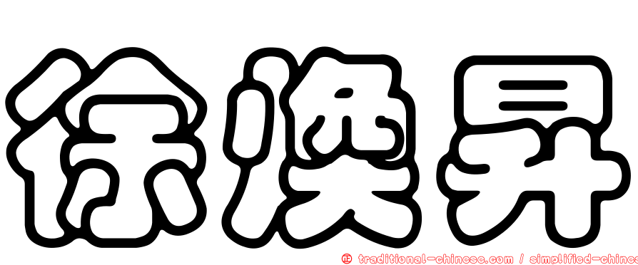 徐煥昇