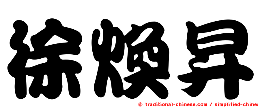 徐煥昇
