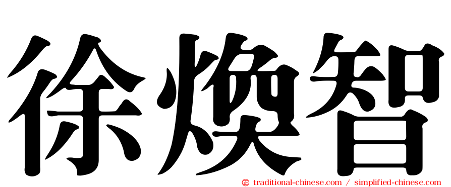 徐煥智