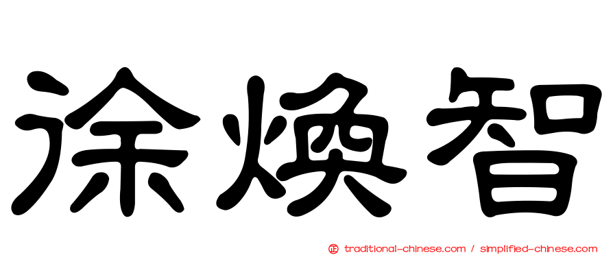 徐煥智