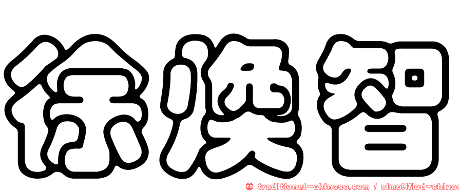 徐煥智