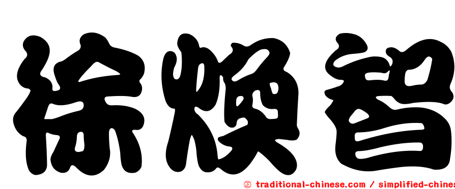 徐煥智