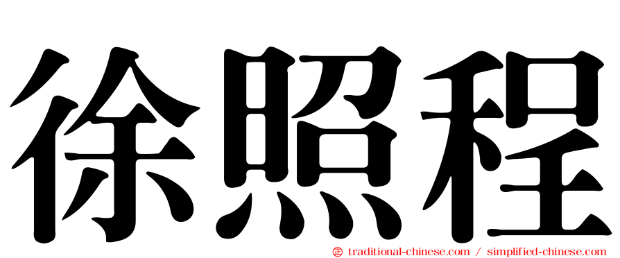 徐照程
