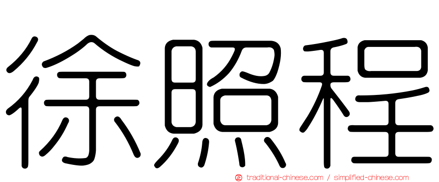 徐照程
