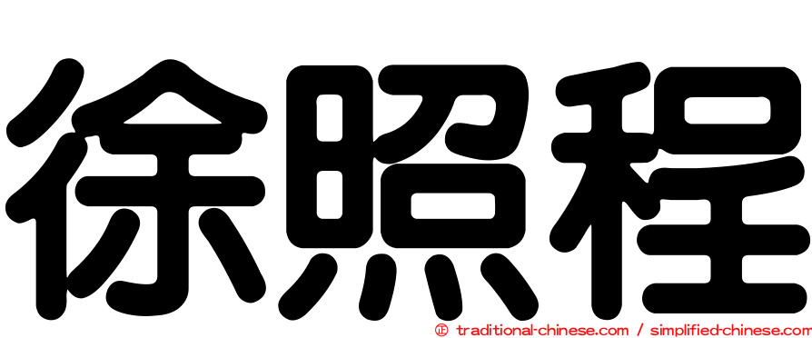 徐照程