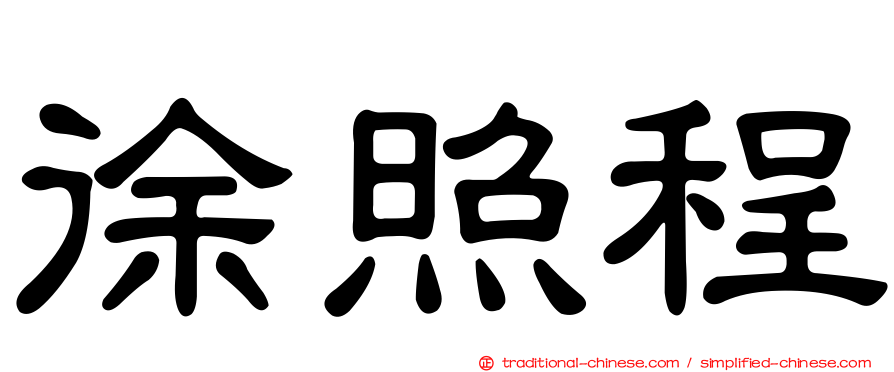 徐照程