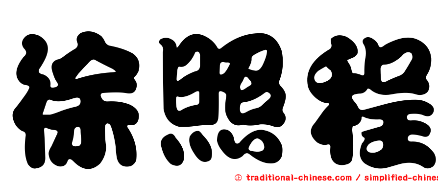 徐照程