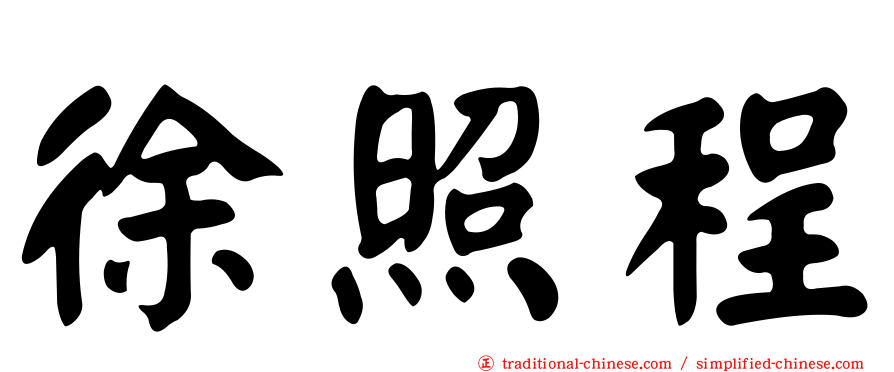 徐照程