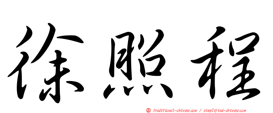 徐照程