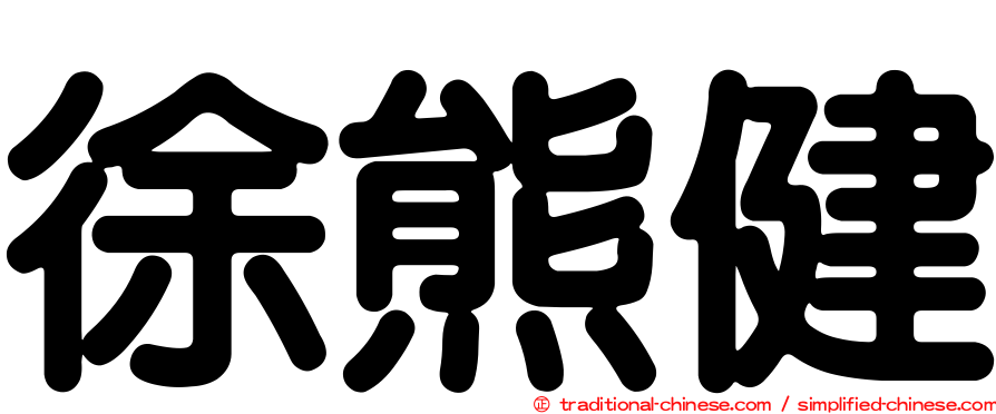 徐熊健