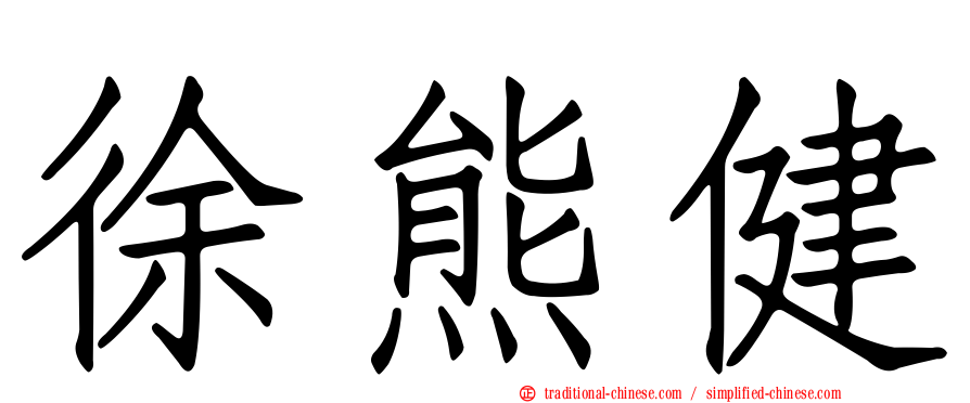 徐熊健