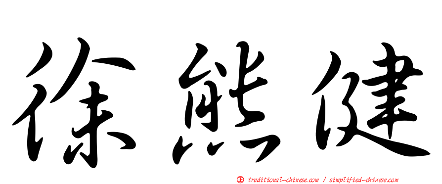 徐熊健