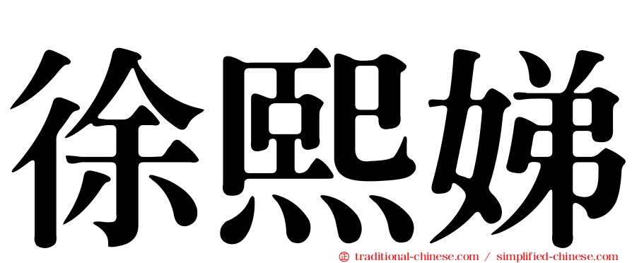 徐熙娣