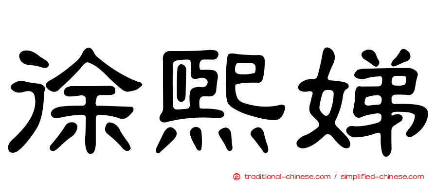 徐熙娣
