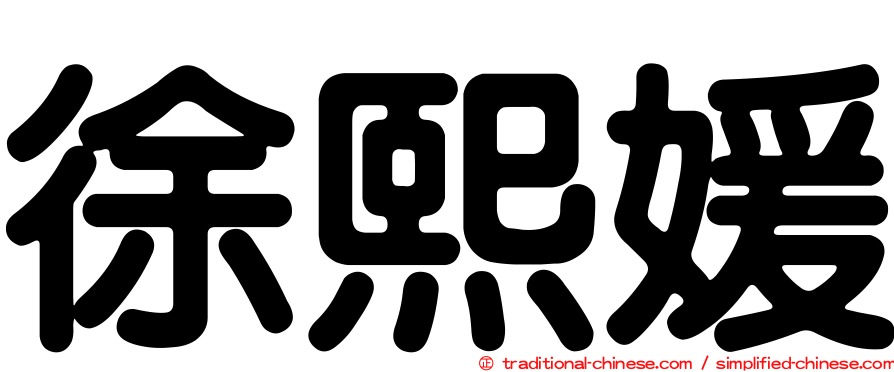 徐熙媛
