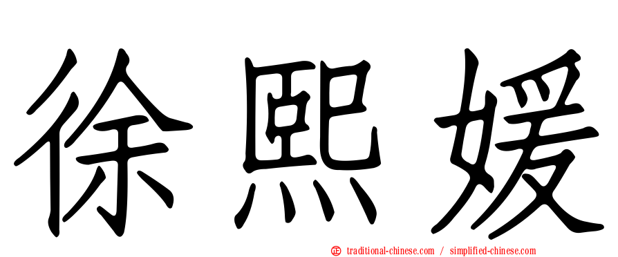 徐熙媛