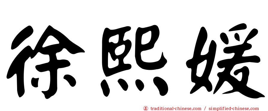 徐熙媛