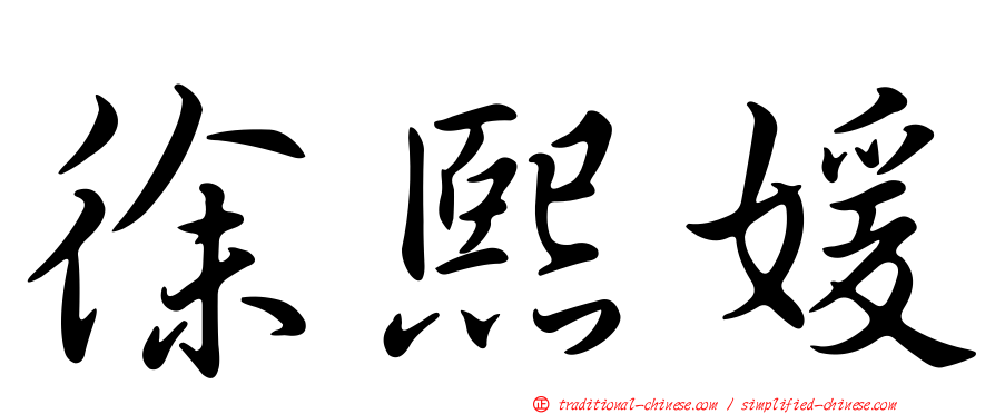 徐熙媛