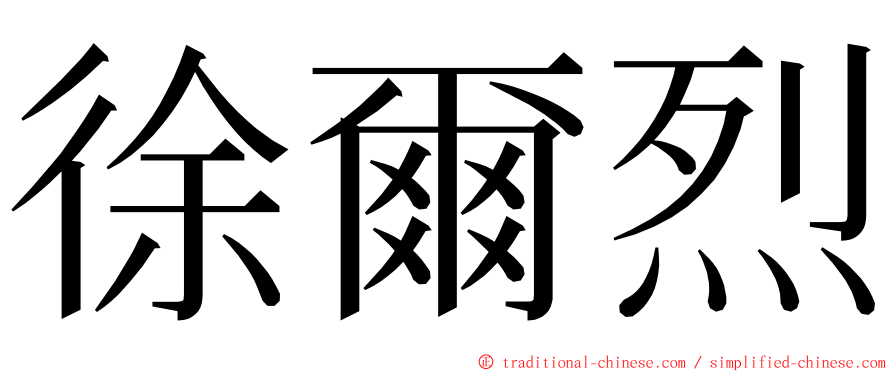 徐爾烈 ming font