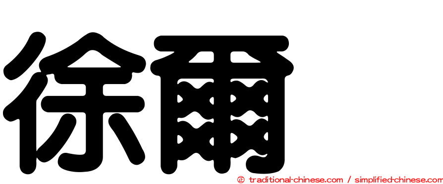徐爾烈