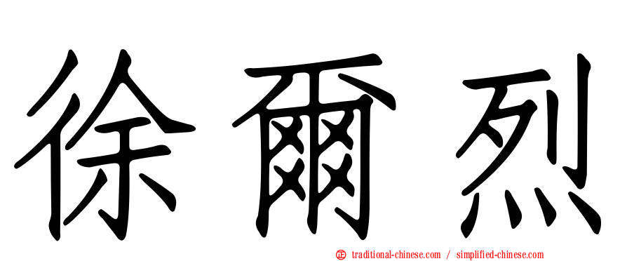 徐爾烈