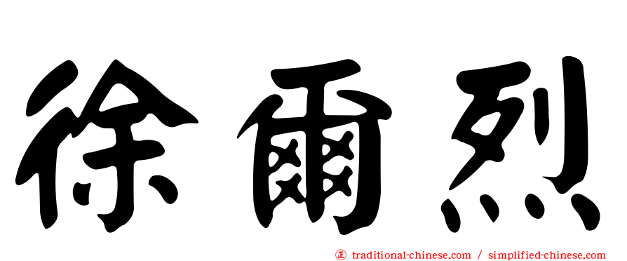 徐爾烈