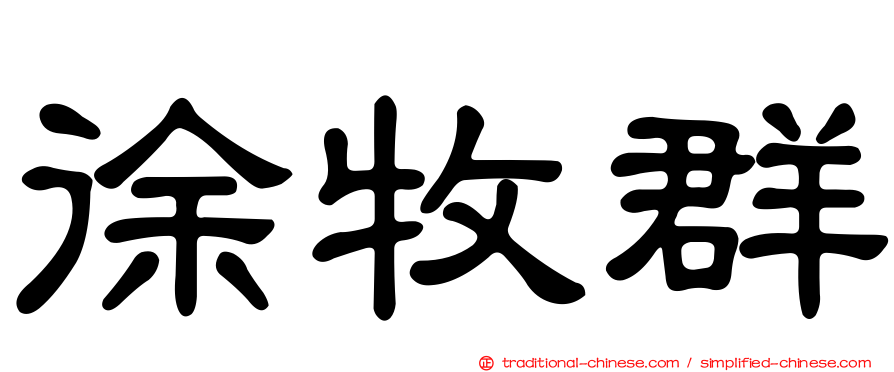 徐牧群
