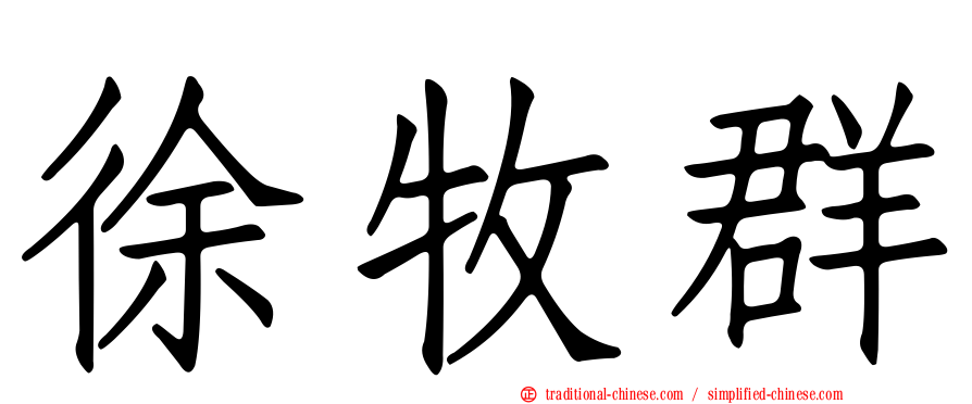 徐牧群