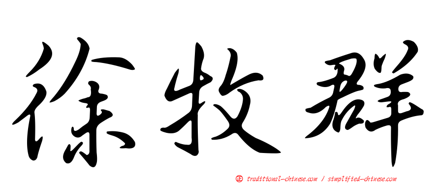 徐牧群
