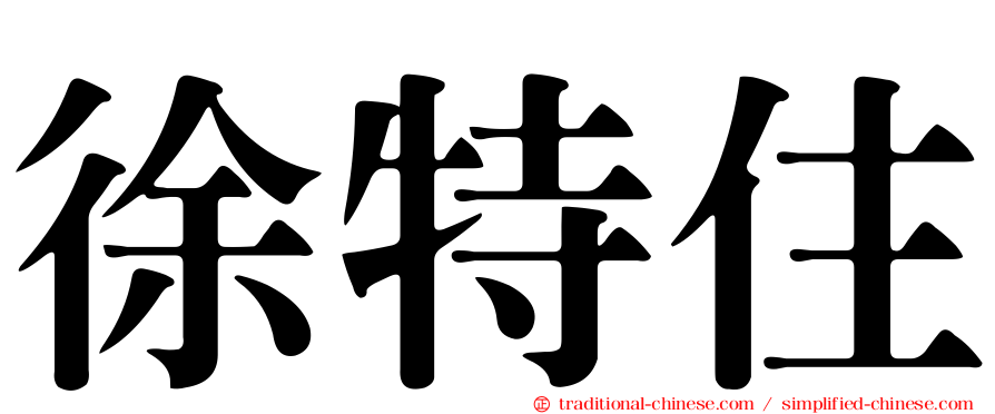 徐特住