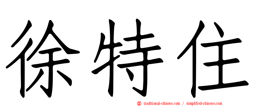 徐特住