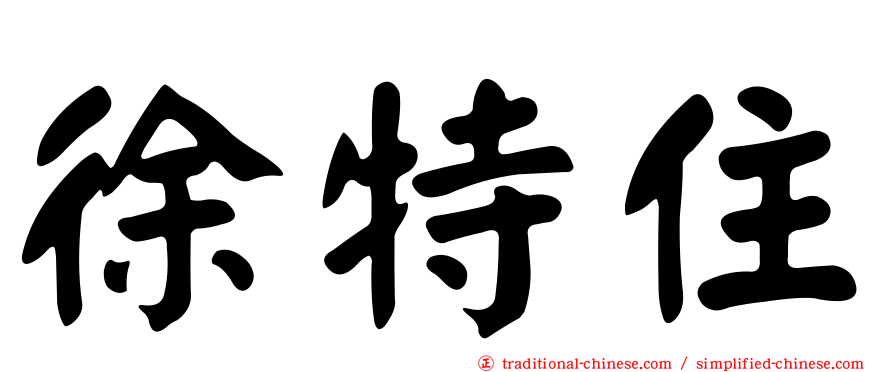 徐特住