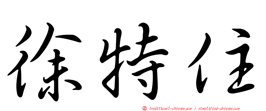 徐特住