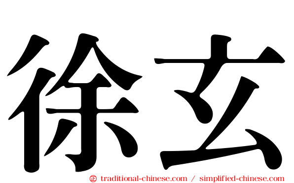 徐玄