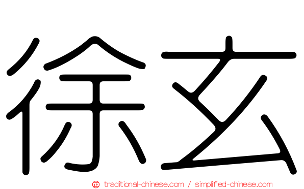 徐玄