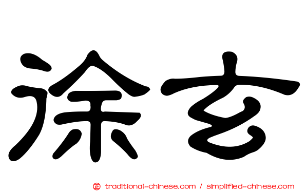 徐玄