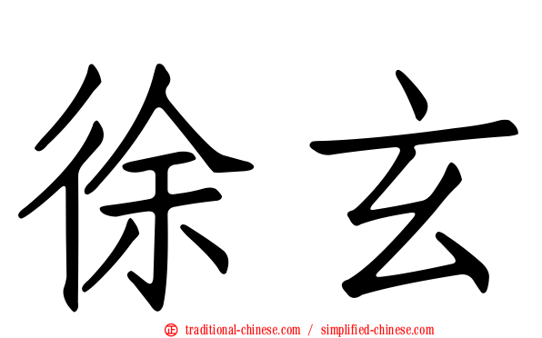 徐玄