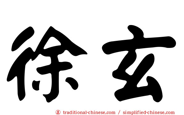 徐玄