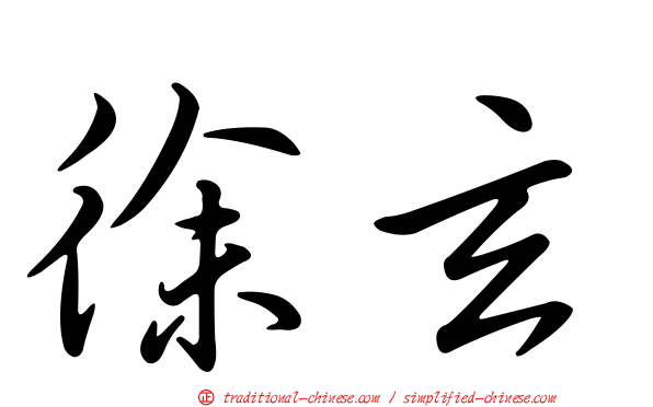 徐玄