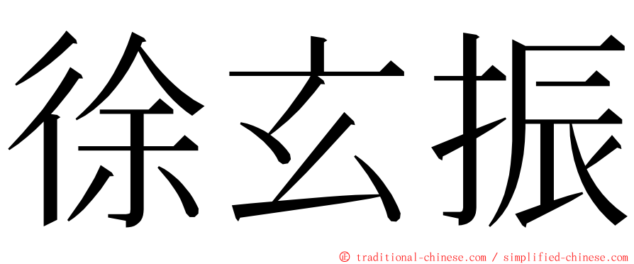 徐玄振 ming font