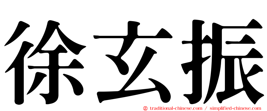 徐玄振