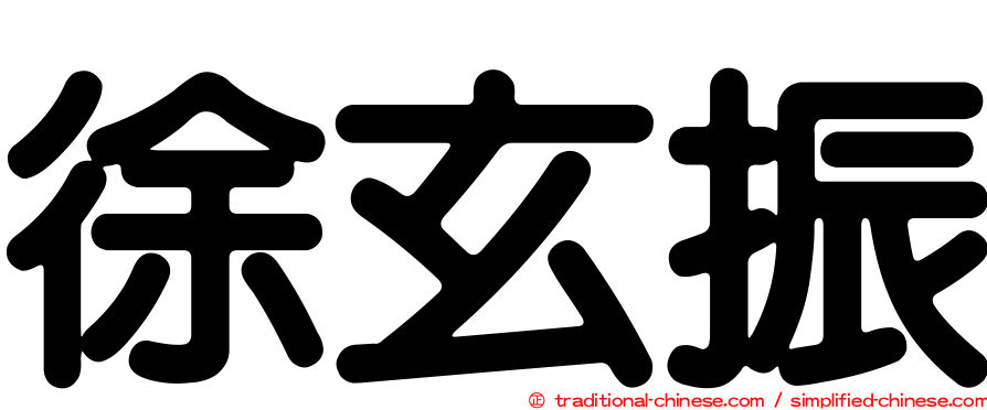 徐玄振