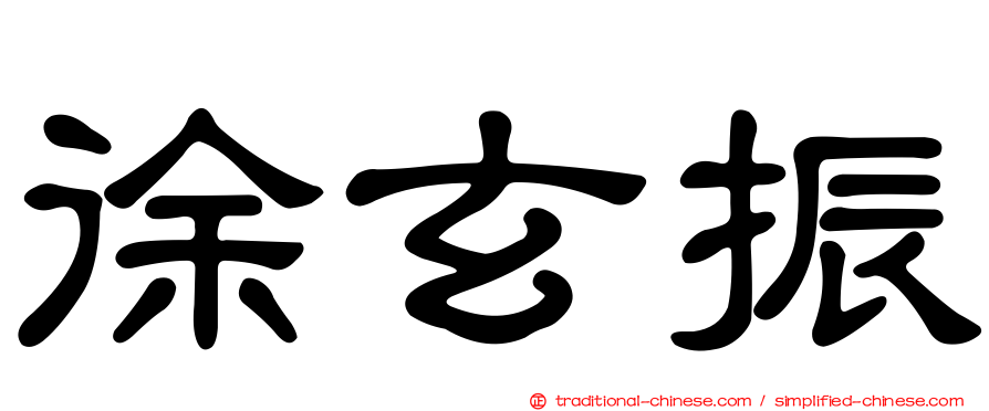 徐玄振