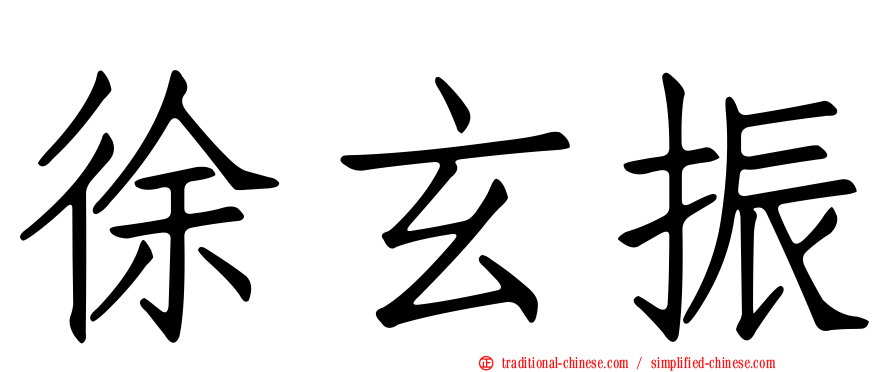 徐玄振