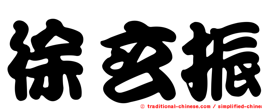 徐玄振