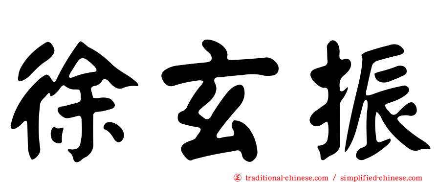 徐玄振
